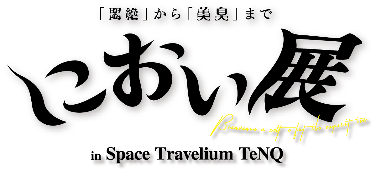 「悶絶」から「美臭」までにおい展 in Space Travelium TeNQ