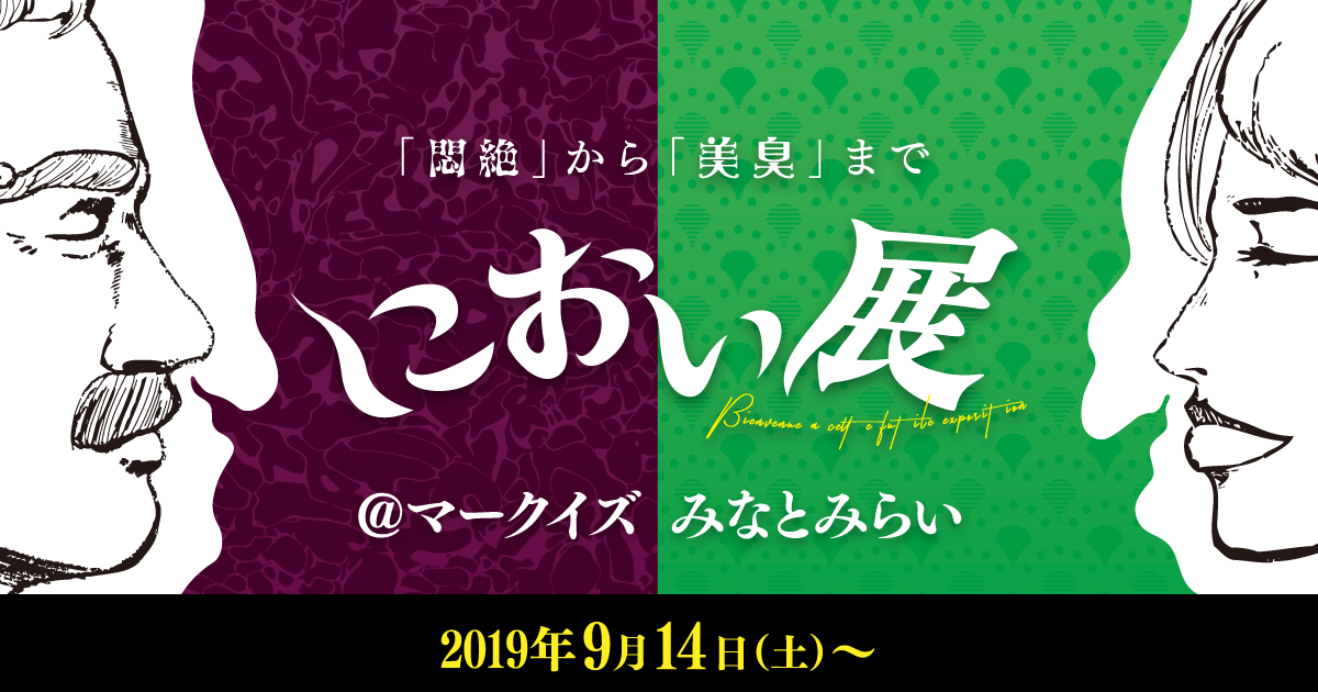 横浜 マークイズみなとみらい - におい展ポータルサイト | においのもと