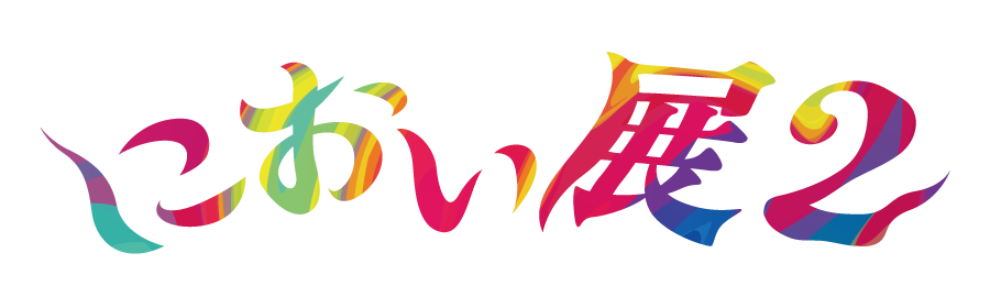 におい展2